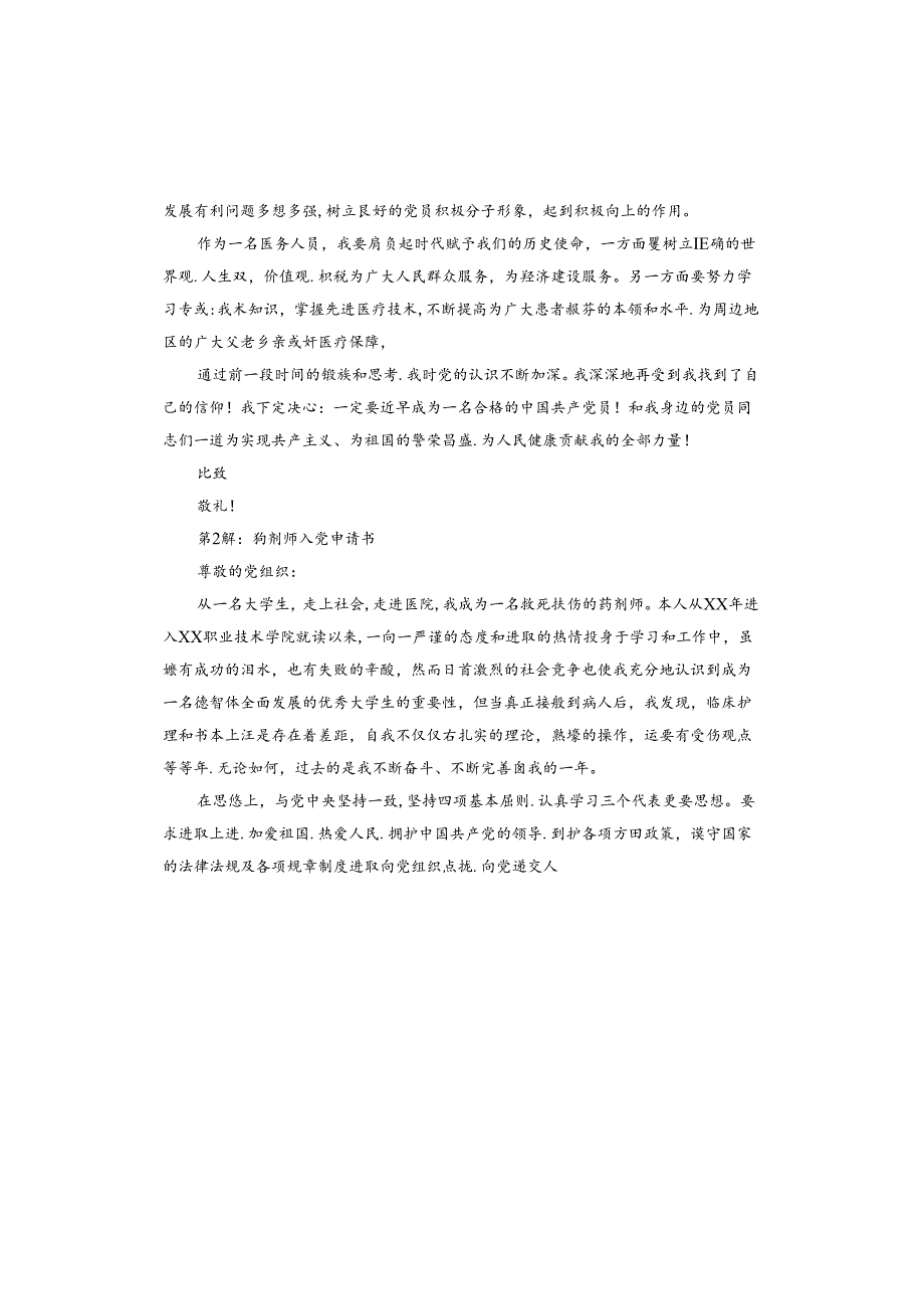 药剂师入党申请书.docx_第2页