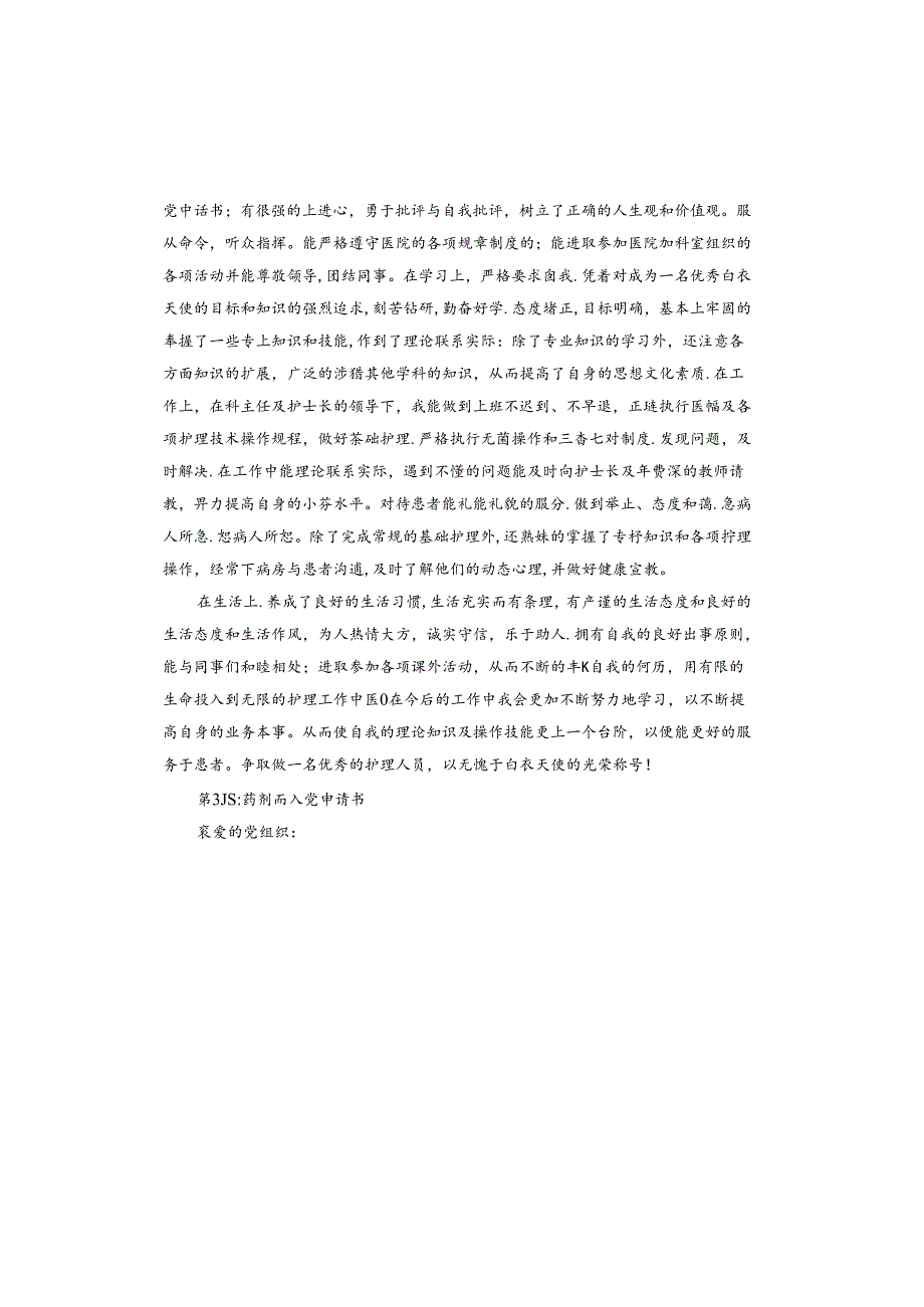 药剂师入党申请书.docx_第3页
