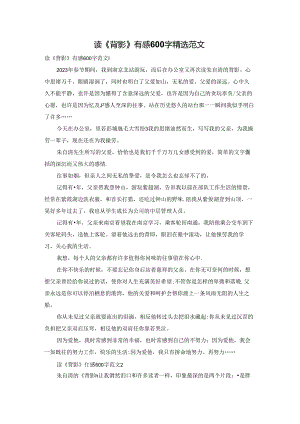 读《背影》有感600字精选范文.docx