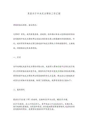 某县关于中央定点帮扶工作汇报.docx