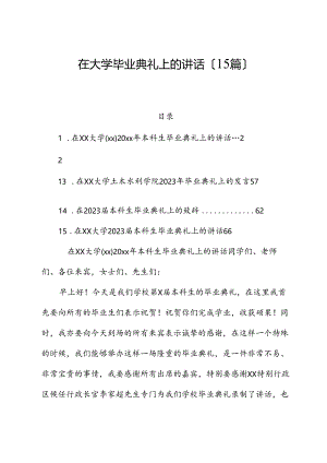 （15篇）在大学毕业典礼上的讲话.docx