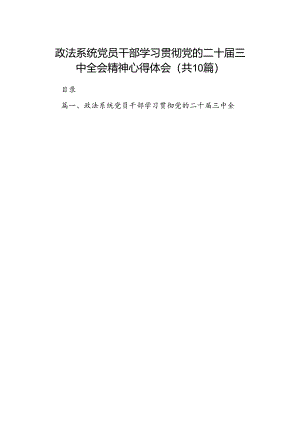 政法系统党员干部学习贯彻党的二十届三中全会精神心得体会（共10篇）.docx