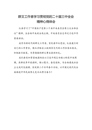 群文工作者学习贯彻党的二十届三中全会精神心得体会范文.docx