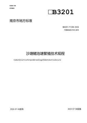 沙塘鳢池塘繁殖技术规程.docx