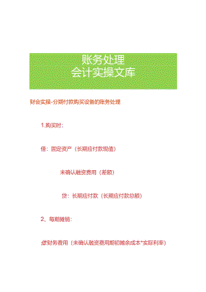 财会实操-分期付款购买设备的账务处理.docx