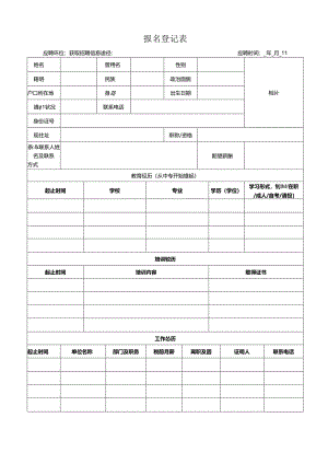应聘登记表.docx