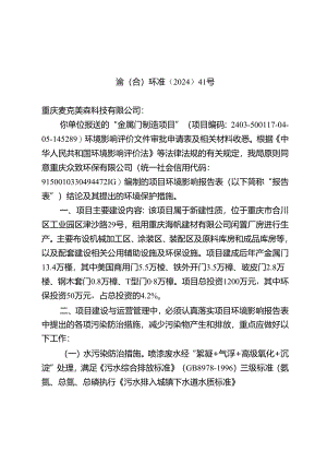 重庆市建设项目环境影响评价文件批准书.docx