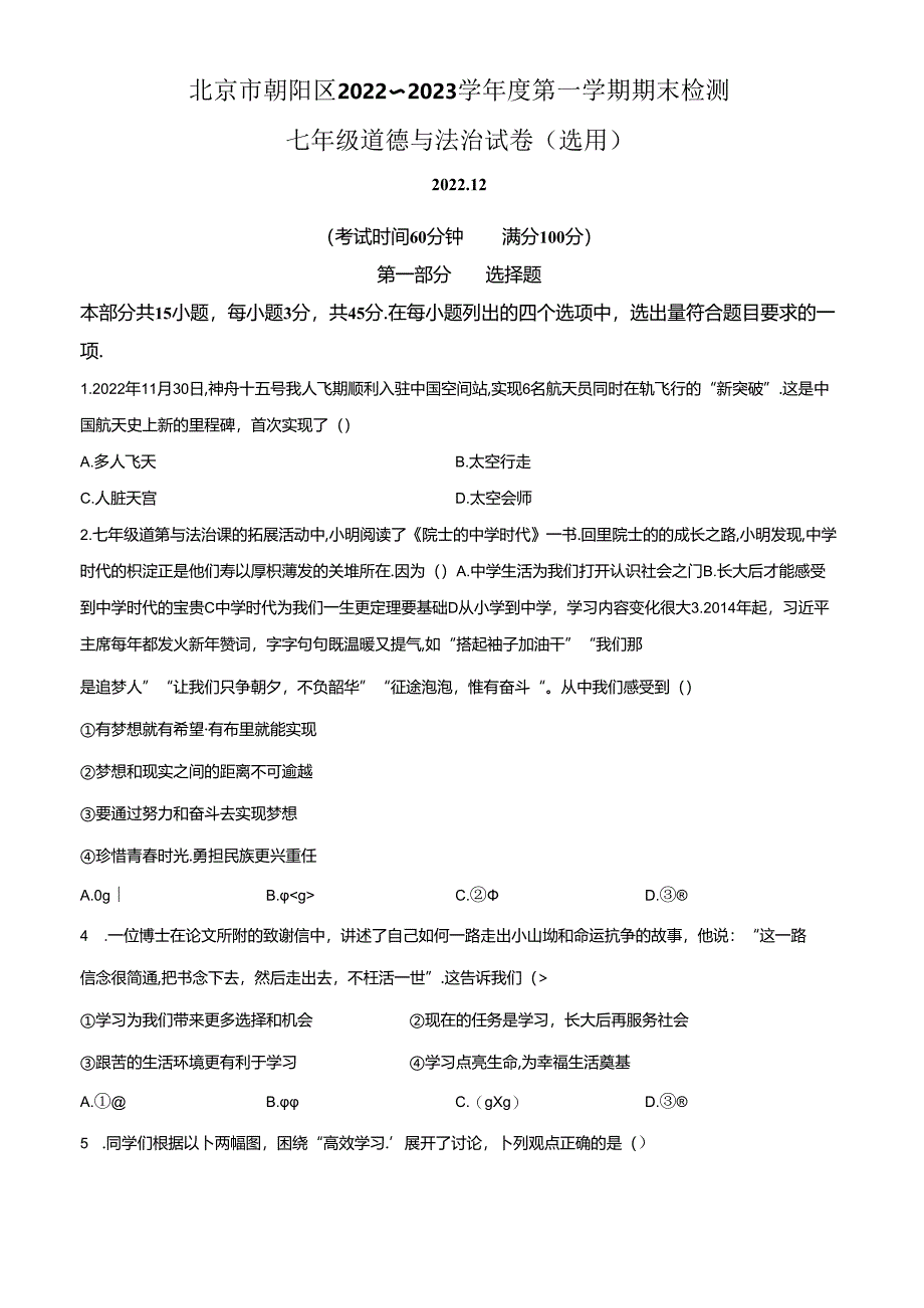 精品解析:北京市朝阳区2022-2023学年七年级上学期期末道德与法治试题(原卷版).docx_第1页