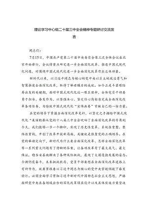 理论学习中心组二十届三中全会精神专题研讨交流发言优选5篇.docx