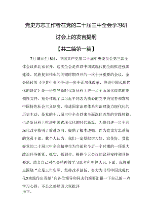 （2篇）党史方志工作者在党的二十届三中全会学习研讨会上的发言提纲.docx