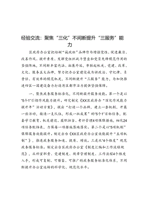 经验交流：聚焦“三化”不断提升“三服务”能力.docx