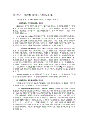 某单位干部教育培训工作情况汇报.docx