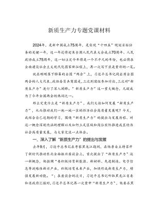 新质生产力专题党课材料.docx
