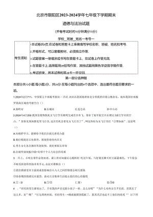 精品解析：北京市朝阳区2023-2024学年七年级下学期期末道德与法治试题（原卷版）.docx