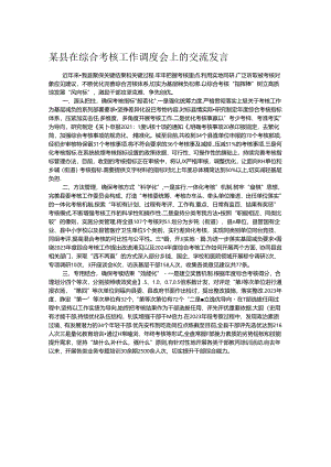 某县在综合考核工作调度会上的交流发言.docx
