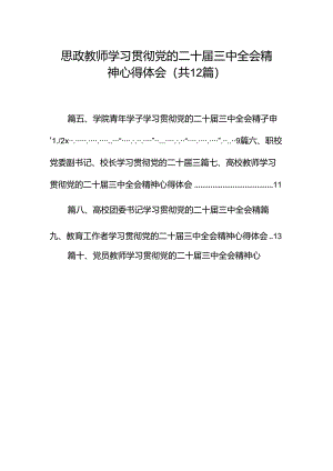 思政教师学习贯彻党的二十届三中全会精神心得体会（共12篇）.docx