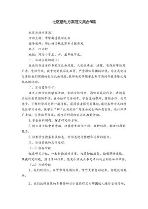 社区活动方案范文集合5篇.docx
