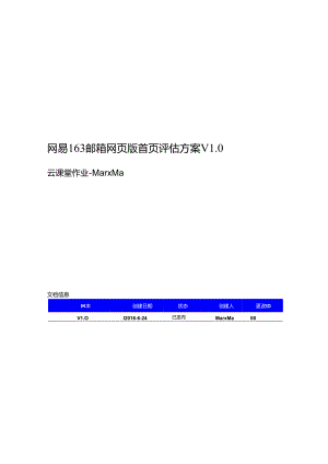 网易163邮箱首页-启发式评估方案 V1.0.docx