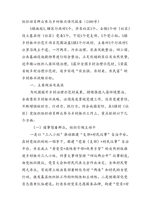 组织动员群众参与乡村振兴情况报告（2486字）.docx