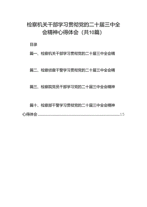 检察机关干部学习贯彻党的二十届三中全会精神心得体会 （汇编10份）.docx
