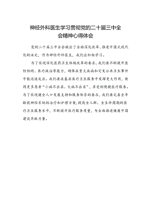 神经外科医生学习贯彻党的二十届三中全会精神心得体会.docx