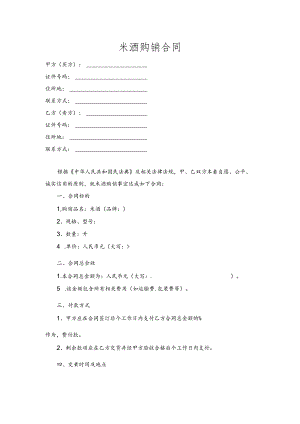 米酒购销合同.docx
