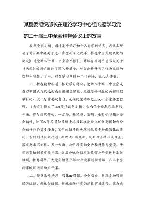 某县委组织部长在理论学习中心组专题学习党的二十届三中全会精神会议上的发言.docx