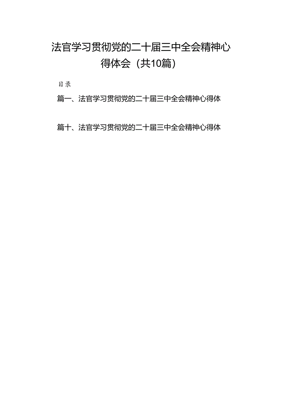 法官学习贯彻党的二十届三中全会精神心得体会(共10篇).docx_第1页