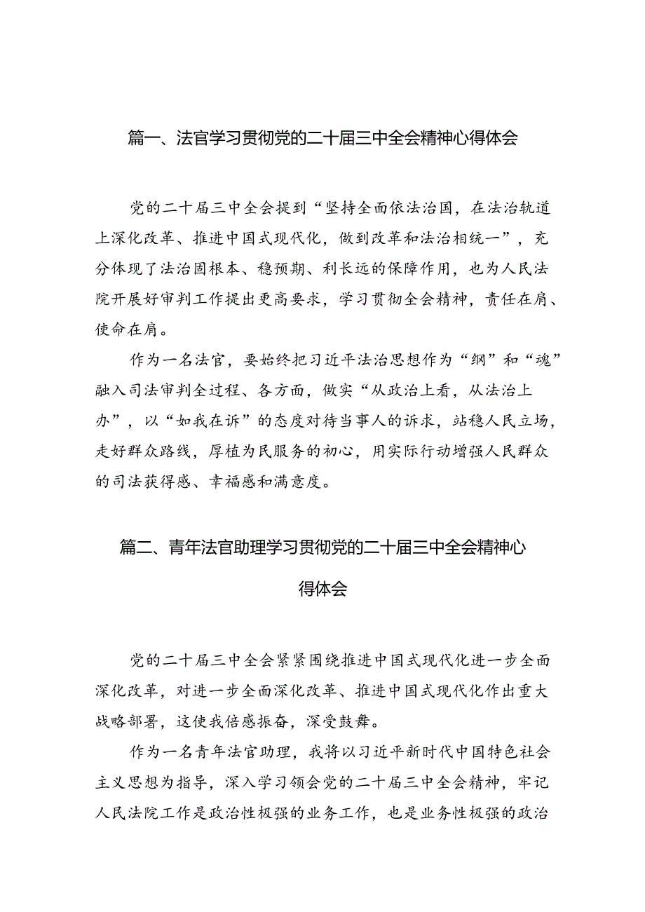 法官学习贯彻党的二十届三中全会精神心得体会(共10篇).docx_第3页