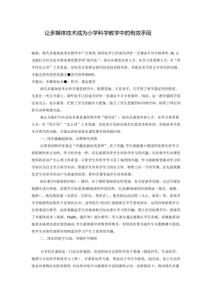 让多媒体技术成为小学科学教学中的有效手段 论文.docx