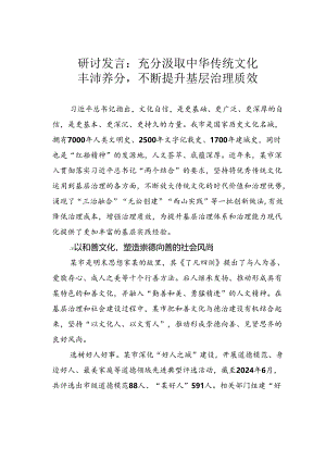 研讨发言：充分汲取中华传统文化丰沛养分不断提升基层治理质效.docx