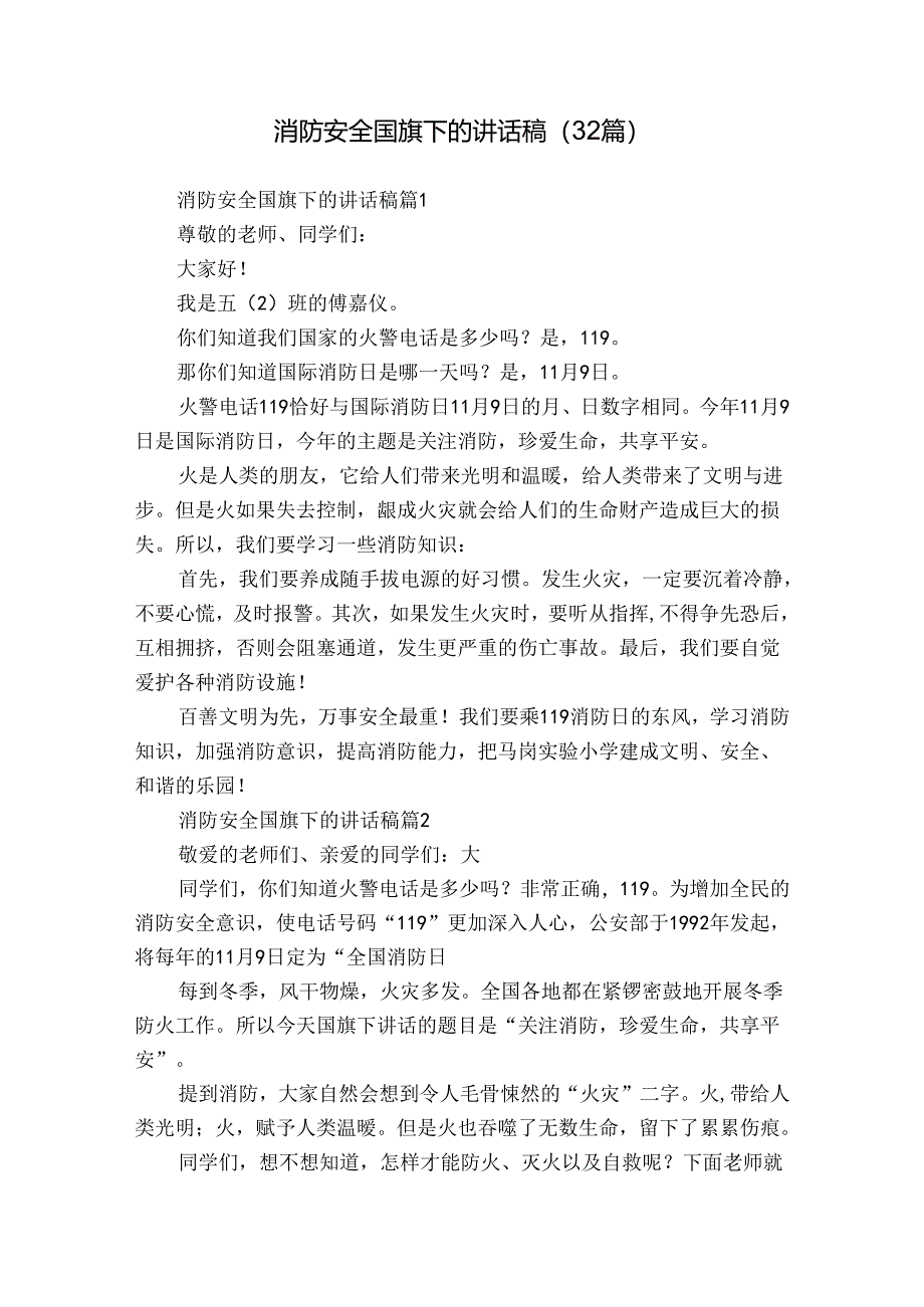 消防安全国旗下的讲话稿(32篇).docx_第1页