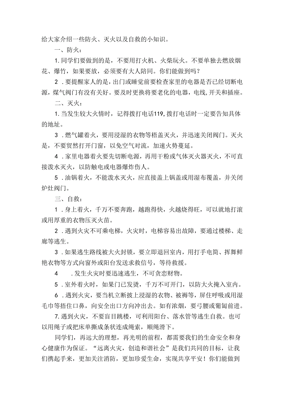 消防安全国旗下的讲话稿(32篇).docx_第2页