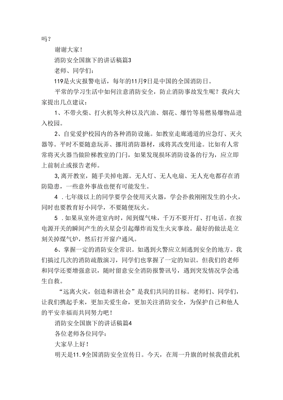 消防安全国旗下的讲话稿(32篇).docx_第3页
