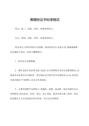 离婚协议书标准格式.docx