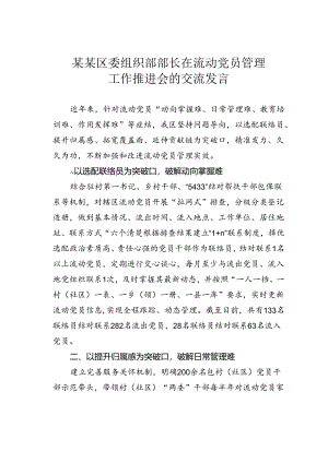 某某区委组织部部长在流动党员管理工作推进会的交流发言.docx