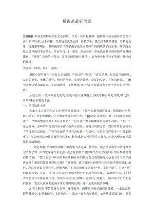 懂得是最好的爱 论文.docx