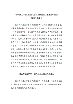 老干部工作部门负责人学习贯彻党的二十届三中全会精神心得体会5篇（详细版）.docx