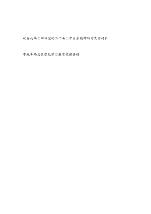税务局局长学习党的二十届三中全会精神研讨发言材料和关于党纪专题党课讲稿.docx