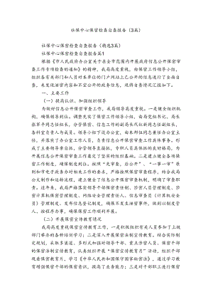 社保中心保密检查自查报告（3篇）.docx