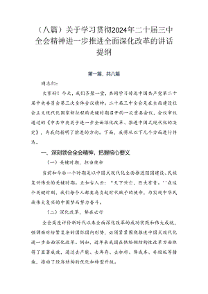 （八篇）关于学习贯彻2024年二十届三中全会精神进一步推进全面深化改革的讲话提纲.docx