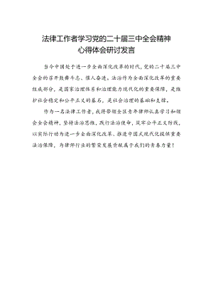 法律工作者学习党的二十届三中全会精神心得体会研讨发言.docx