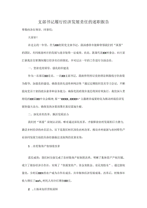 支部书记履行经济发展责任的述职报告.docx
