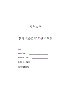 教师职务任职资格评审表.docx