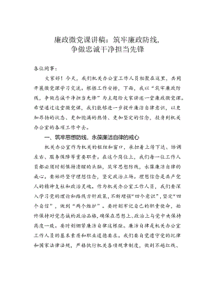 廉政微党课讲稿：筑牢廉政防线争做忠诚干净担当先锋.docx