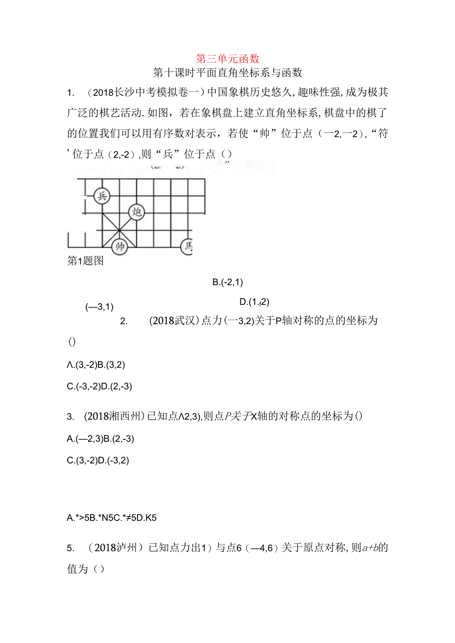 第三单元函数第十课时 平面直角坐标系与函数测试题.docx_第1页