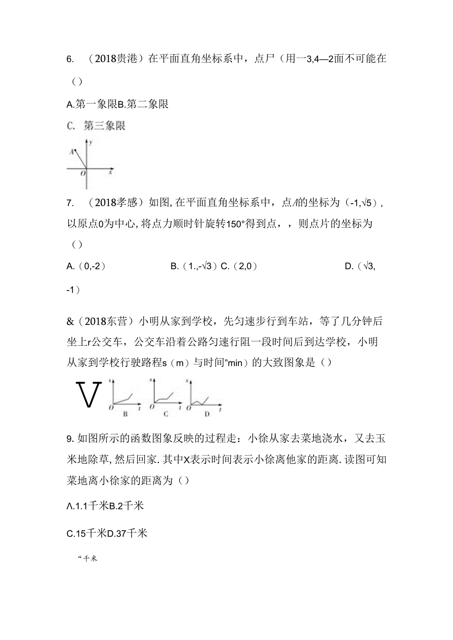第三单元函数第十课时 平面直角坐标系与函数测试题.docx_第3页