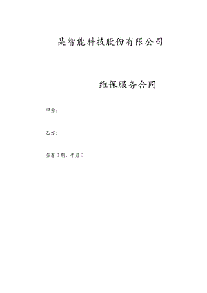 维保服务合同.docx