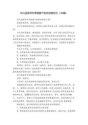幼儿园老师冬季国旗下的讲话稿范文（34篇）.docx