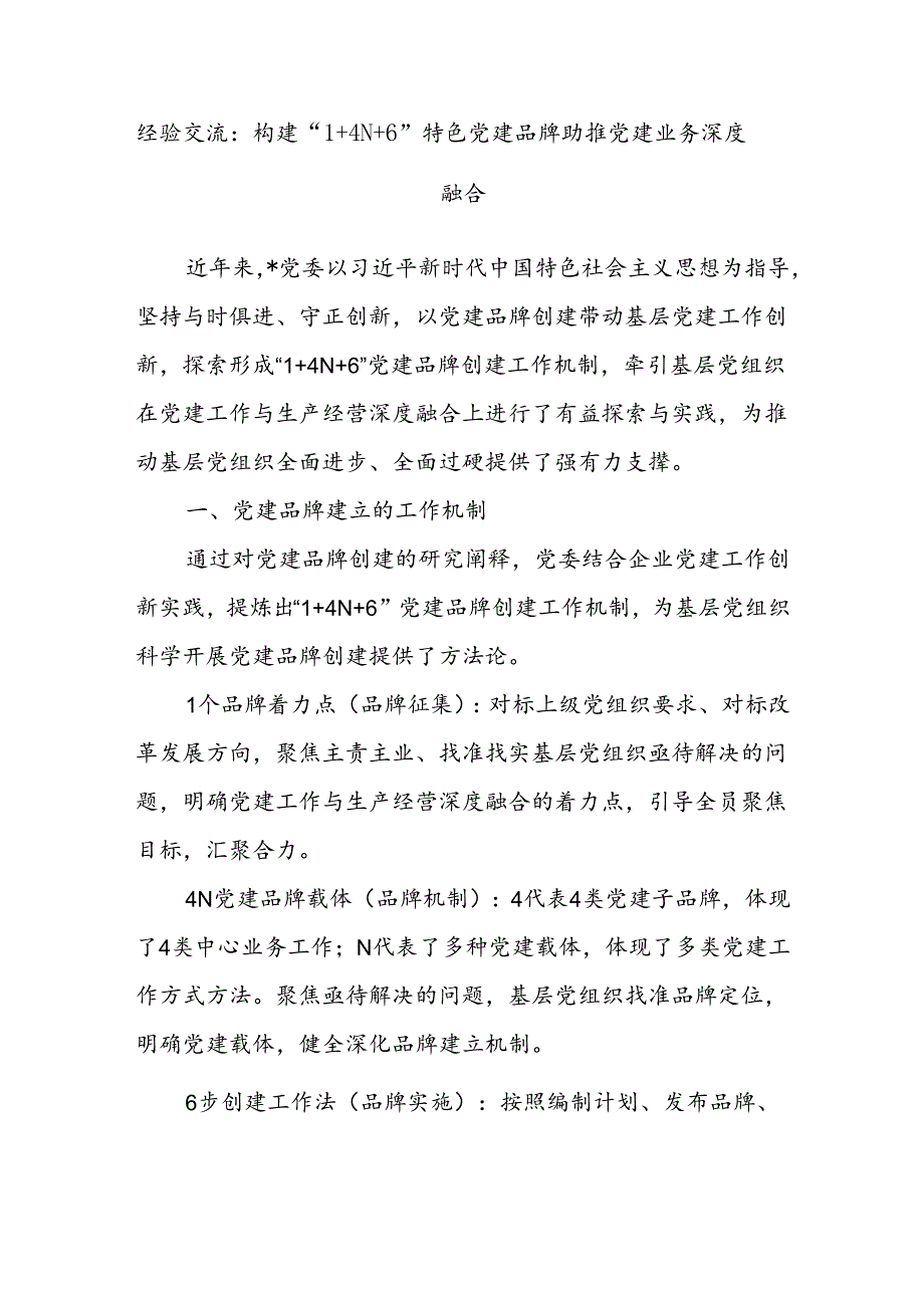 经验交流:构建“1+4N+6”特色党建品牌助推党建业务深度融合.docx_第1页